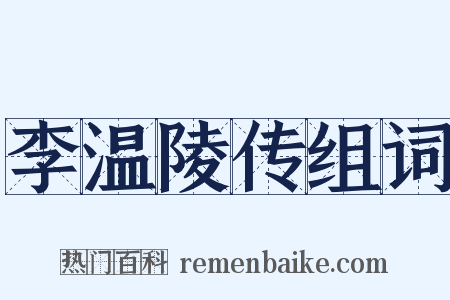 李温陵传组词是什么意思的图片